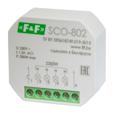 SCO-802   NEW!    для ламп накаливания мощность до 300Вт, функция памяти уровня освещенности,  для у