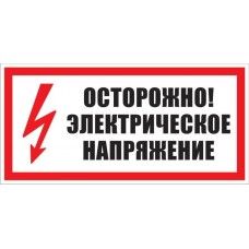 Плакат "Осторожно! электрическое напряжение" 200*100 (пластик)