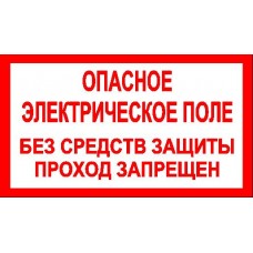 Плакат "Опасное электрическое поле. Без средств защиты проход запрещен" 200*100 (пластик)