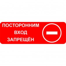 Плакат "Посторонним вход запрещён" 200х200